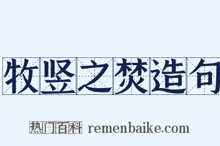 牧竖之焚造句是什么意思的图片